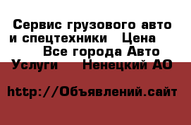 Сервис грузового авто и спецтехники › Цена ­ 1 000 - Все города Авто » Услуги   . Ненецкий АО